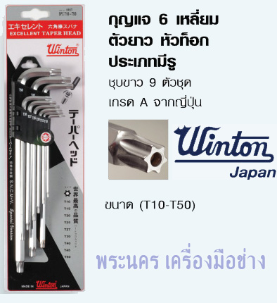 กุญแจ 6 เหลี่ยม ตัวยาว หัวท็อก ประเภทมีรู ชุบขาว 9 ตัวชุด เกรด A จากญี่ปุ่น (T10-T50)