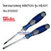ไขควงแกนทะลุ ตอกได้ WINTON รุ่น HEAVY