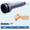 ข้อต่อลม Koche 1"