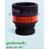 ลูกบล็อกลมสั้น Koche ขนาด 3/4" 6PT