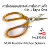กรรไกรเอนกประสงค์ กรรไกรงานครัว 4 in 1 Eagle One No.833501