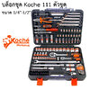 บล็อกชุด Koche 111 ตัวชุด ขนาด 1/4"-1/2"