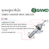 พุกตะปูตราซันโก SANKO HAMMER DRIVE ANCHOR