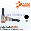 ลูกบล็อกเดือยโผล่ Koche 6 เหลี่ยมยาว 1/2" x 80 mm