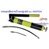 กระบอกอัดจาระบี แกนคู่ 600 cc. WINTON