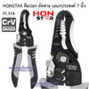 HONSTAR คีมตัด ปอกสาย เอนกประสงค์