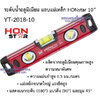 ระดับน้ำอลูมิเนียม แถบแม่เหล็ก HONstar YT-2018