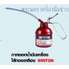 กาหยอดน้ำมันเครื่อง ไส้ทองเหลือง สายอ่อน WINTON
