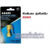 หัวเติมลม รุ่นหัวหนีบ ASAHI (CLIP-ON AIR CHUCK WHOLE BRASS Made In Japan)