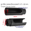 ลูกบล็อก ถอดออกซิเจนเซนเซอร์ 1/2" x 22 mm. No.22402 (O2 Socket)