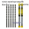 VOREX ดอกสว่านเจาะคอนกรีตหัวคาร์ไบด์ ขนาด 6.5 x 105 mm (1/4" x 4")