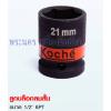 ลูกบล็อกลมสั้น Koche ขนาด 1/2" 6PT