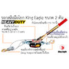 รอกสลิงมือโยก King Eagle (Hand Power Puller)