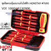 ชุดไขควงหุ้มฉนวนกันไฟฟ้า VDE 1000V IEC60900 HONSTAR #7690