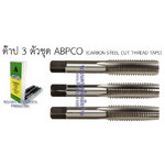 ดอกต๊าปเกลียว 3 ตัวชุด ABPCO (เกลียวมิล)