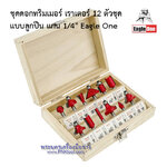 ชุดดอกทริมเมอร์ เราเตอร์ 12 ตัวชุด แบบลูกปืน แกน 1/4" Eagle One