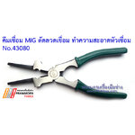 คีมเชื่อม MIG ตัดลวดเชื่อม ทำความสะอาดหัวเชื่อม No.43080