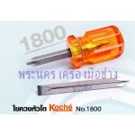 ไขควงสั้น สลับ แบน แฉก Koche (Stubby Screwdriver)