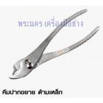 คีมปากขยาย ด้ามเหล็ก ขนาด 6"