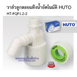 วาล์วลูกลอยแท๊งน้ำอัตโนมัติ HUTO