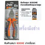คีมด้ามหนา Koche ปากจิ้งจก