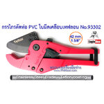 กรรไกรตัดท่อ PVC ใบมีดเคลือบเทฟลอน Eagle One