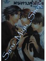 หนทางสู่หัวใจ