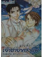 นายตัวร้าย...เจ้าชายของผม