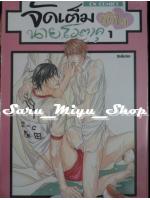 จัดเต็มหัวใจ นายโอตาคุ เล่ม 1