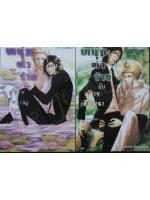 หนุ่มตัวร้ายกับผู้ชายเหี่ยวเฉา 1-2 (จบ)