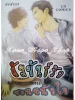 สัมพันธ์รัก ชวนหนักใจ