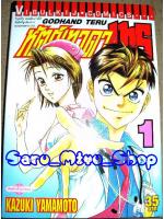 Godhand Teru หัตถ์เทวดา เทรุ เล่ม 1-3