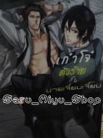 เก๋าโจ๋ตัวร้ายกับนายเจี๋ยมเจี้ยม