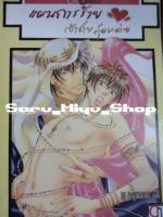 แผนการร้าย เจ้าชายสุดหล่อ