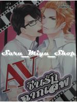 AV ซีนรักฉากเลิฟ