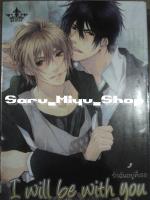 I will be with you รักฉันอยู่ที่เธอ