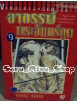 อาถรรพ์ พระจันทร์ภูต เล่ม 9