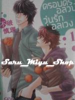 ครอบครัวอลวน วุ่นรักอลเวง เล่ม 1