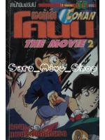 ยอดนักสืบ โคนัน เดอะมูฟวี่ 2 (จบ)