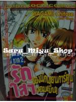 รักใสๆของนักเขียนการ์ตูนจอมเปิ่น