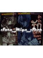ลำนำรัก ปีศาจจันทรา เล่ม 1-2