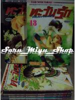 ตะวันรักที่ปลายฟ้า เล่ม 13-17 และ เล่ม 23