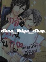 เเกล้งเก่งนัก หลอกให้รักซะ