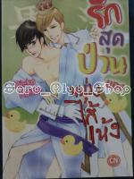 รักสุดป่วนของหนุ่มไส้เเห้ง