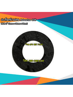 ปะเก็นหน้าแปลน Asbestos 20K ขนาด 1-1/4"