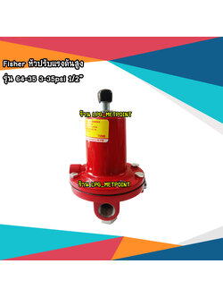 Fisher LPG High Pressure Regulator หัวปรับแรงดันแก๊ส 64 Series Size 1/2"