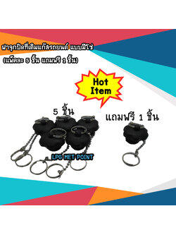 ฝาจุกปิดเติมแก๊สแบบมีโซ่ ( แพ็คละ 5 ชิ้น แถมฟรี 1 ชิ้น)