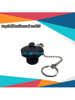 ฝาจุกปิดเติมแก๊สแบบมีโซ่