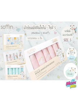 Sofflin ผ้าอาบน้ำ ผ้าเช็ดหน้ามัสลินใยไผ่ ขนาด 12 นิ้ว(แพ็ค 6ชิ้น)