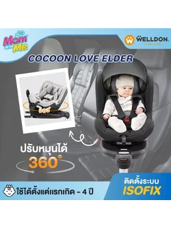 คาร์ซีท Welldon รุ่น COCOONLOVE ELDER (แรกเกิด - 4 ปี)